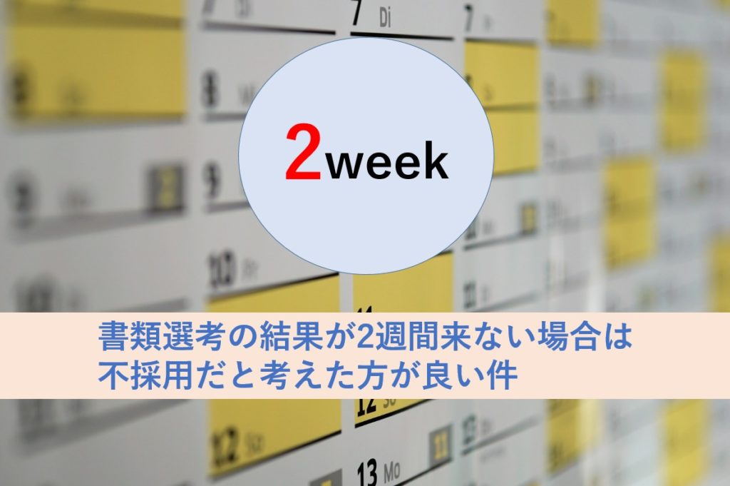 俺の転職体験談 ぶっちゃけ 2週間 書類選考の結果が来ないと不採用なのでは からくりはちどり