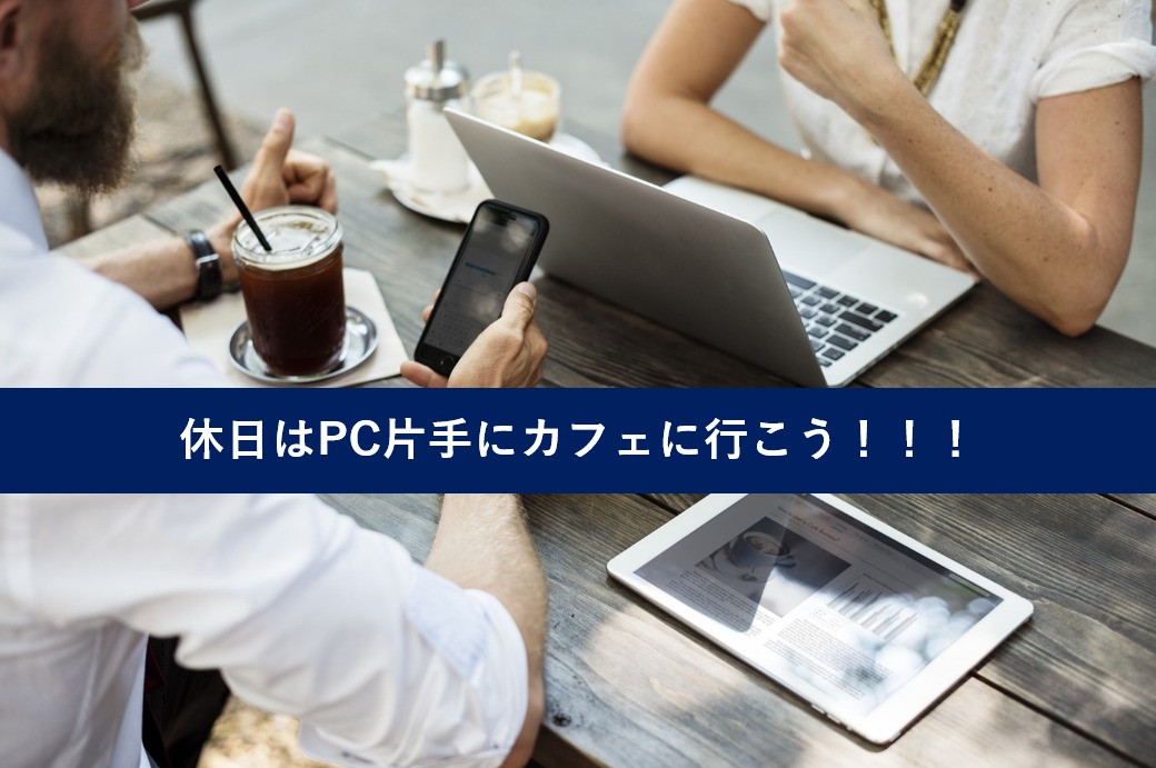 悩む君へ 転職希望者は土日にpc持って カフェで履歴書提出するまで帰れま10をやるべき理由 からくりはちどり